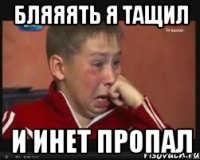 бляяять я тащил и инет пропал
