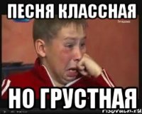 песня классная но грустная