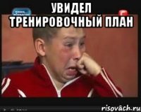 увидел тренировочный план 