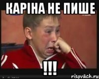 каріна не пише !!!