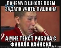 почему в школе всем задали учить пушкина а мне текст рибэка с финала каинска