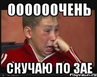 оооооочень скучаю по зае