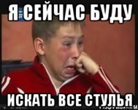 я сейчас буду искать все стулья