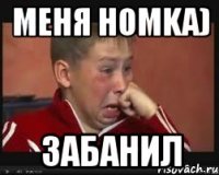 меня homka) забанил