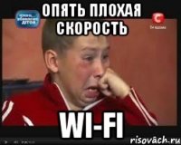 опять плохая скорость wi-fi