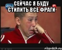 сейчас я буду стилить все фраги 