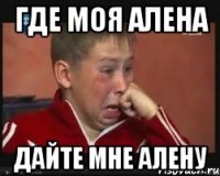 где моя алена дайте мне алену