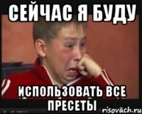 сейчас я буду использовать все пресеты