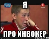 я про инвокер