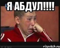 я абдул!!! 