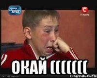  окай (((((((