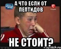 а что если от пептидов не стоит?