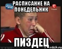 расписание на понедельник пиздец