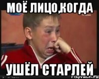 моё лицо,когда ушёл старлей