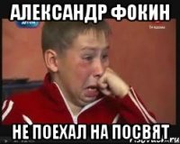 александр фокин не поехал на посвят