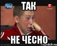 так не чесно