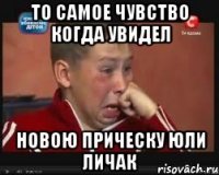 то самое чувство когда увидел новою прическу юли личак