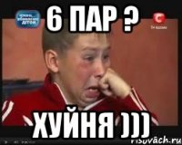 6 пар ? хуйня )))
