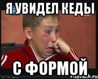 я увидел кеды с формой