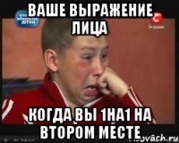 ваше выражение лица когда вы 1на1 на втором месте