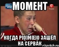 момент когда p[o]m[e]o зашёл на сервак