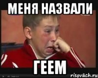 меня назвали геем