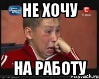 не хочу на работу