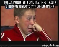 когда родители заставляют идти в школу вместо утренней трени 