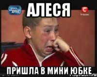 алеся пришла в мини юбке
