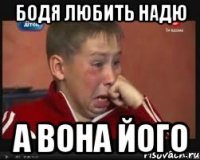 бодя любить надю а вона його