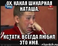 ох, какая шикарная наташа. кстати, всегда любил это имя.