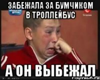 забежала за бумчиком в троллейбус а он выбежал