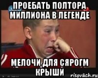 проебать полтора миллиона в легенде мелочи для сярогм крыши