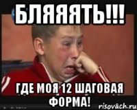 бляяять!!! где моя 12 шаговая форма!
