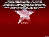 украина и крым, беларусь и молдова — это моя страна! краснодарский край, сибирь и поволжье, казахстан и кавказ, и прибалтика тоже! это моя страна! даже европа объединилась в союз. вместе наши предки сражались в бою, вместе выиграна война, вместе — мы самая большая страна! душат границы, без визы нельзя... как вы без нас? отзовитесь, друзья! 