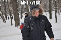 мне хуёво 