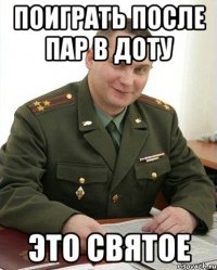 поиграть после пар в доту это святое