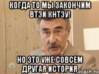 когда то мы закончим втэи кнтэу! но это уже совсем другая история