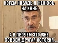 когда нибудь я женюсь на инне а в прочем это уже совсем другая история