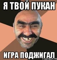 я твой пукан игра поджигал