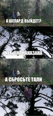 А Шепард выйдет? Нет, Она наказана А сбросьте Тали ...