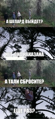 А Шепард выйдет? Нет, она наказана А Тали сбросите? Ещё раз?