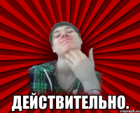  действительно.