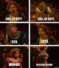 Call of Duty GTA Мафия Call of Duty Dota Веселая ферма