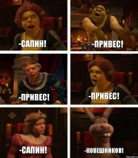 -Сапин! -Привес! -Сапин! -Привес! -Привес! -Ковешников!