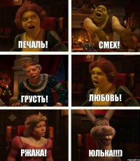 Печаль! Грусть! Ржака! Смех! Любовь! ЮЛЬКА!!!)