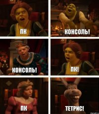 ПК Консоль! Пк Консоль! ПК! ТЕТРИС!