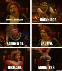 Наху нікуди не йдем. Валим в ПТ. Вихідні. Нахуй все. Завтра. Міша - Гєй.