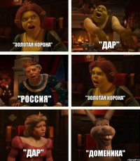 "Золотая Корона" "Россия" "Дар" "Дар" "Золотая корона" "Доменика"