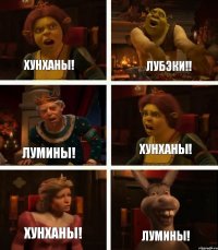 Хунханы! Лумины! Хунханы! Лумины! Хунханы! Лубэки!!